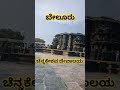 beluru chennakeshava temple ಬೇಲೂರು ಚನ್ನಕೇಶವ ದೇವಾಲಯ hassan hassan history traveller vlogs