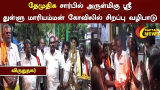 விருதுநகர்  | தேமுதிக சார்பில் அருள்மிகு ஸ்ரீ துள்ளு மாரியம்மன் கோவிலில் சிறப்பு வழிபாடு