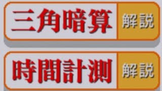 三角暗算と時間計測やったぞ！「脳を鍛える大人のDSトレーニング」