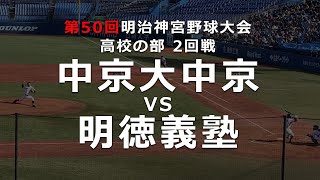 [ 神宮大会2回戦 ] 中京大中京 VS 明徳義塾