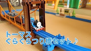 【プラレール トーマス】ぐらぐらつり橋セット | Plarail Thomas the Tank Engine Suspension bridge Set, おもちゃ動画