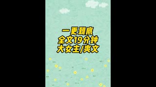 一更到底，全长19分钟 #一口气看完系列 #小说 #文荒推荐 #宝藏小说