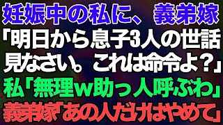 【スカッとする話】妊娠中の私に、義弟嫁「明日から息子3人の世話見なさい。これは命令よ？」私「私は無理ｗ助っ人呼ぶわ」義弟嫁「あの人だけはやめて！」→結果ｗ【修羅場】