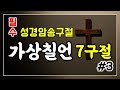 고난주간말씀 고난주간암송구절 가상칠언 8시간반복 가상칠언암송 가상칠언7구절 no.1 7 성경암송구절 잠자며듣는성경말씀 안드레목사목회이야기