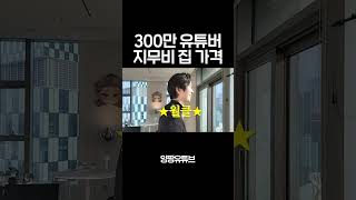 300만 유튜버 지무비 집 가격 #shorts #지무비 #양팡