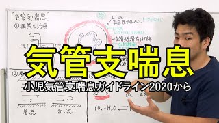 【気管支喘息】小児気管支喘息治療・管理ガイドライン2020から　2021/4公開