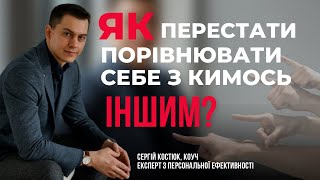 Як перестати порівнювати себе з іншими? | Самоцінність, мотивація і впевненість у собі