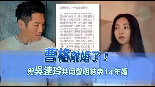 曹格離婚了！與妻共同聲明結束14年婚　吳速玲呼籲：少一點謾罵｜壹蘋新聞網