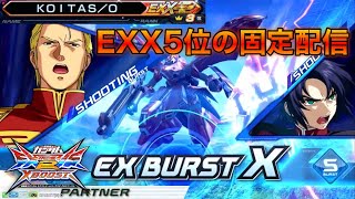 【クロブ配信】前シーズンEXX6位の固定配信　配信なの。しんくさんと店外【クロブ】【EXVS2XB】