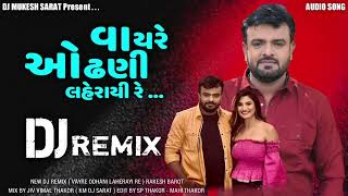 Rakesh Barot New Song DJ Remix | Vayre odhani Laherani | Gujarati new Remix Song 2022