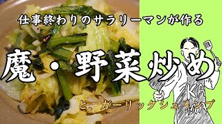 【10分調理】仕事終わりに野菜炒めとガーリックシュリンプ🦐今日も一日おつかれ様です🍺