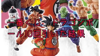 【一番くじ】ドラゴンボール10回引いてみた結果！