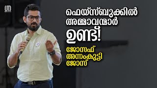 പ്രണയം എന്നാൽ ഈ ജനറേഷന് ട്രയൽ ആന്റ് എറർ ആണ് ! | Joseph Annamkutty Jose | The Signature