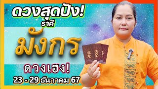 ✨ ดูดวงรายสัปดาห์ | ราศีมังกร 23-29 ธ.ค. 67 เทวดาให้พร! | อาจารย์เจน เทียนมงคลจักรวาล