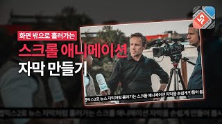 [흐르는 자막] 스크롤 애니메이션 사용 방법 :: 동영상 편집 프로그램 뱁믹스2