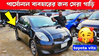 পার্সোনাল ব্যবহারের জন্য সেরা গাড়ি | used car price in Bangladesh