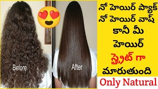 ఈజీ గా హెయిర్ ని ఎలా స్ట్రైట్ గా చేసుకోవాలిNo hair Pack, No Hair Wash Hair Straightening Home Remedy