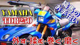 ヤマハTDR250 SSイシイチャンバー（OXレーシング）　サイレンサーを分解してグラスウールを交換しよう　縞馬のお手伝い【モトブログ】