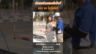 #เรียนพร้อมสอบใบขับขี่ #โคราช #โรงเรียนสอนขับรถ #เรียนขับรถ #ทำโฆษณาโคราช #ทำวิดีโอโคราช