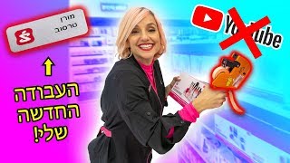 מפסיקה עם יוטיוב, מתחילה קריירה חדשה! 😊 טרסובלוג