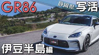 【静岡県】GR86と行く写活！伊豆半島編