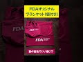 fda福袋a購入😍中身紹介✈️ フジドリームエアラインズ fdaファンクラブ 福袋開封 福袋2024 shorts