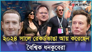 ২০২৪ সালে রেকর্ড ভাঙা আয় করেছেন বৈশ্বিক ধনকুবেরা  । Elon Mask । Ekushey Sangbad