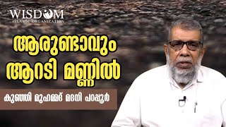 ആരുണ്ടാവും ആറടി മണ്ണിൽ | കുഞ്ഞി മുഹമ്മദ് മദനി പറപ്പൂർ