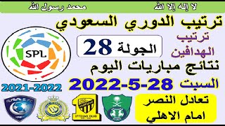 ترتيب الدوري السعودي اليوم وترتيب الهدافين السبت 28-5-2022 الجولة 28 - تعادل النصر امام الاهلي
