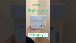 【検証】部分用パックって何がいいの？ナンバーズインのグルタチオンパックを正直レビュー！！#ナンバーズイン #韓国美容 #スキンケア#パック