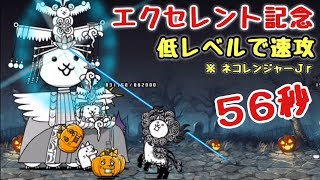 エクセレント記念    低レベルで速攻    にゃんこ大戦争