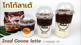 โกโก้ลาเต้ โกโก้ทูโทน Cocoa Latte 코코아라떼 Latte de cacaoKakao Latte ココアラテ كاكاو لاتيه