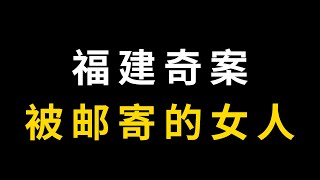 福建奇案：被邮寄的女人 #大案解说 #真实事件 | 悬案 | 男女 | 夫妻 | 情杀 | 出轨 | 故事 | 真实案件 | 大案纪实 | 奇闻异事 | 犯罪  #刑侦故事