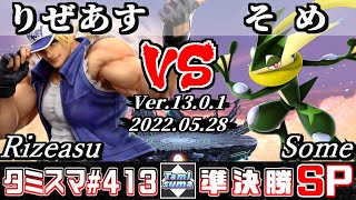 【スマブラSP】タミスマSP413 準決勝 りぜあす(テリー) VS そめ(ゲッコウガ) - オンライン大会