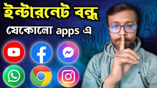 ডাটা অন রেখে যেকোনো apps এ ইন্টারনেট বন্ধ করুন | mobile internet lock in any apps | Bpan Tech