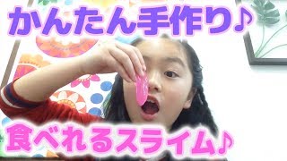 スライム食べちゃうの!?簡単手作りの食べれるスライムの作り方♪ 【Eaten homemade slime】