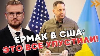 СКРЫТЫЕ результаты переговоров Ермака в США: вот О ЧЕМ договорились! - ПЕЧИЙ