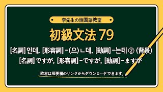 韓国語 初級文法79 - 名詞인데, 形容詞-(으)ㄴ데, 動詞-는데2 (背景)