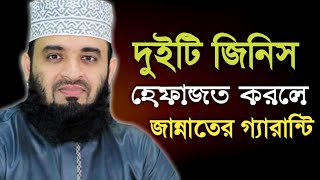 দুইটি জিনিস হেফাজত করলে নিশ্চিত জান্নাত | দুইটি আমলে জান্নাতের গ্যারান্টি | Mizanur Rahman azhari