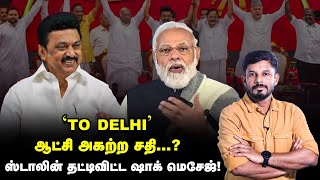 DMK ஆட்சி அகற்ற சதி? டெல்லி மெசேஜ்...STALIN ரிப்ளை!Elangovan Explains