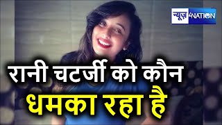 Bhojpuri Actress Rani Chatterjee ने खोल दिया राज कौन दे रहा है धमकी | News4nation