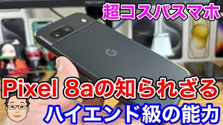 【Pixel 8a実機使用レビュー】あの能力はハイエンド級のスペック！？