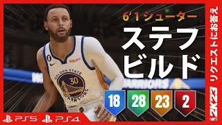 【PS4/PS5】ステフ カリービルド 6'1シュートクリエイター【NBA 2K23】#PS5 #NBA2K23 #nintendoswitch