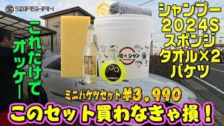 スパシャンお試しセット！スポンジ タオル2枚 カーシャン 2024Ｓ バケツ！6点セットで3990円！これ1つで洗車からコーティングまでできる！簡単コーティングセット！