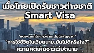 ความคิดเห็นชาวเวียดนาม : เมื่อไทยเปิดรับชาวต่างชาติในโครงการ Smart Visa