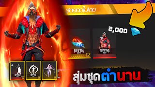 Free Fire เปย์ 2,000 เพชร!💎สุ่มชุดระดับตำนานใหม่!!(โคตรเท่ห์)💥จะได้ไหม?