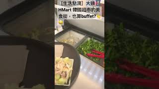 ［生活點滴］大頸HMart 韓國超市的美食街，也算buffet?👏😀