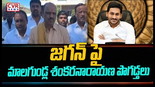 జగన్ పై మాలగుండ్ల శంకరనారాయణ పొగడ్తలు | Malagundla Sankaranarayana | CVR News