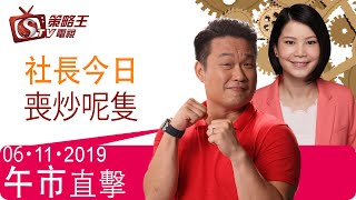 午市直擊Part1-陳承龍_陳栢運-社長今日喪炒呢隻-2019年11月6日