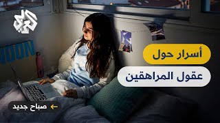 دراسة حديثة.. كيف يعمل دماغ الإنسان أثناء فترة مراهقته؟